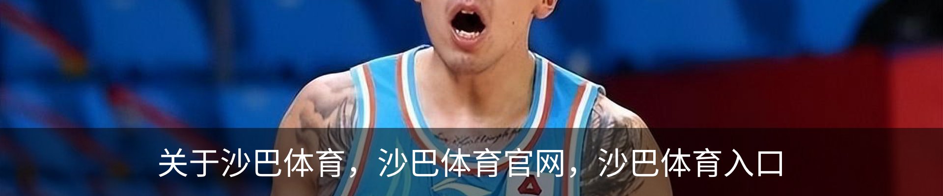 关于沙巴体育，沙巴体育官网，沙巴体育入口
