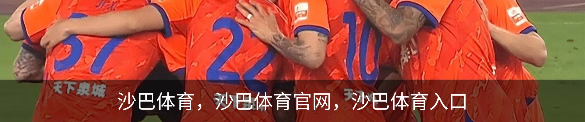 沙巴体育，沙巴体育官网，沙巴体育入口